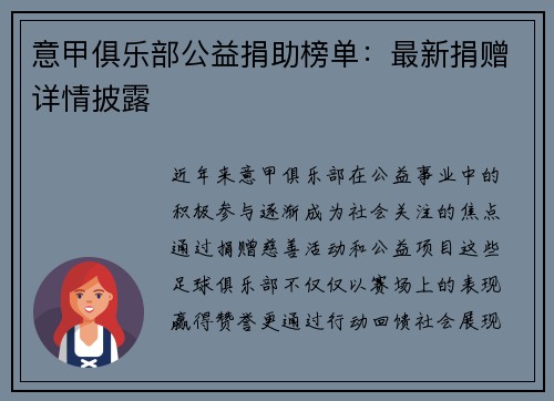 意甲俱乐部公益捐助榜单：最新捐赠详情披露