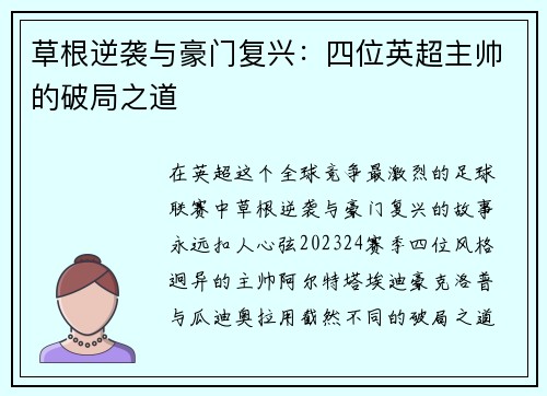 草根逆袭与豪门复兴：四位英超主帅的破局之道
