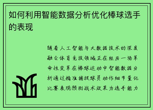 如何利用智能数据分析优化棒球选手的表现