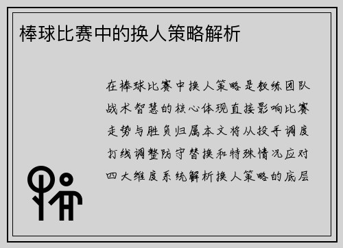 棒球比赛中的换人策略解析