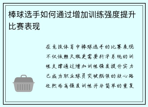 棒球选手如何通过增加训练强度提升比赛表现