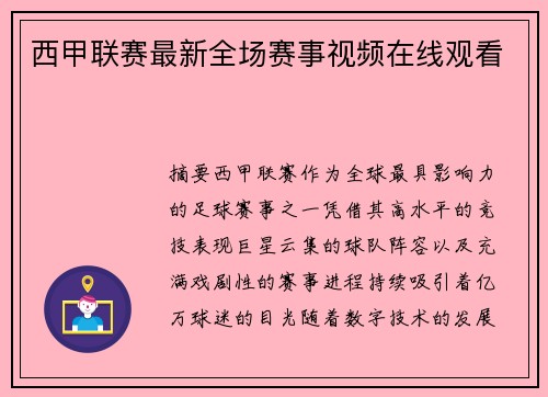 西甲联赛最新全场赛事视频在线观看
