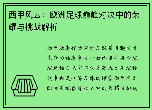 西甲风云：欧洲足球巅峰对决中的荣耀与挑战解析