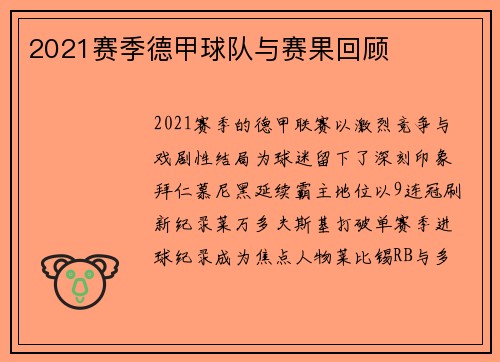 2021赛季德甲球队与赛果回顾
