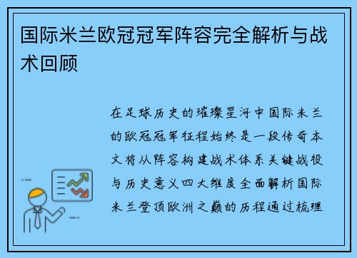 国际米兰欧冠冠军阵容完全解析与战术回顾