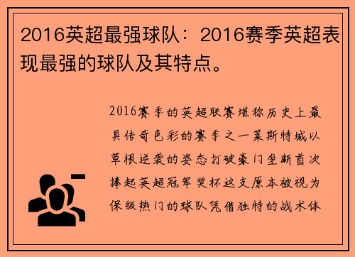 2016英超最强球队：2016赛季英超表现最强的球队及其特点。