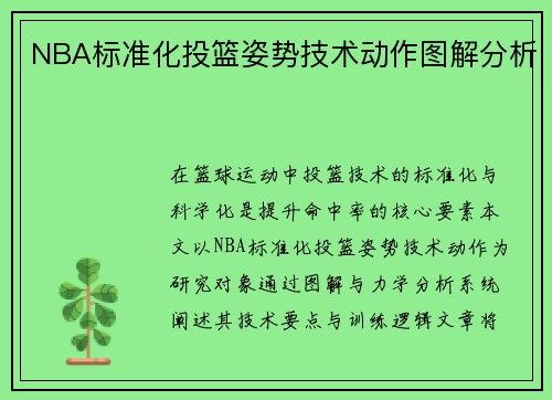 NBA标准化投篮姿势技术动作图解分析