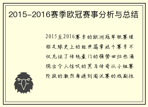 2015-2016赛季欧冠赛事分析与总结