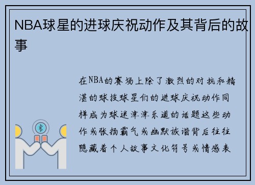 NBA球星的进球庆祝动作及其背后的故事