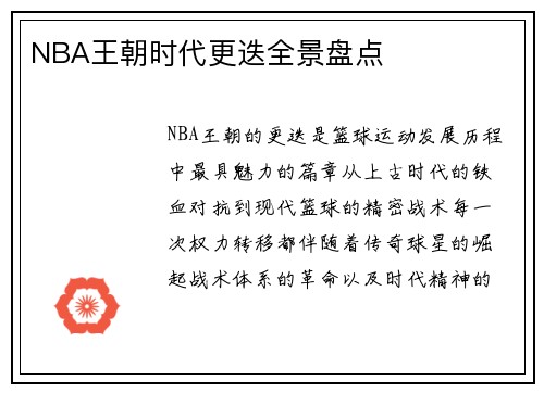 NBA王朝时代更迭全景盘点